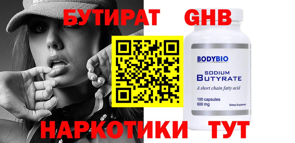 Бутират Butirat  Красноармейск 