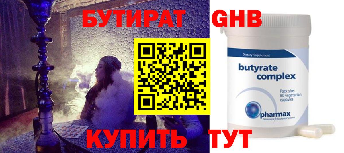 Бутират 99% Красноармейск