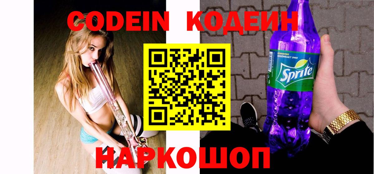 Codein Purple Drank  Красноармейск  Кодеиновый сироп Lean Purple Drank 